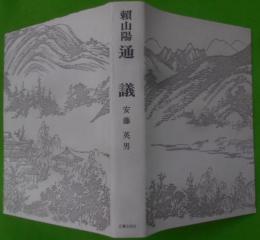 頼山陽通議<頼山陽選集 5>