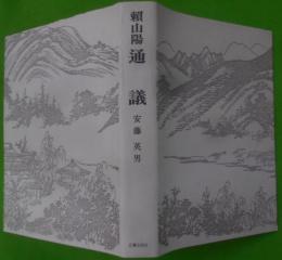 頼山陽通議<頼山陽選集 5>