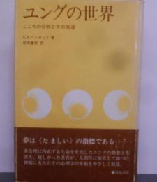 ユングの世界: こころの分析とその生涯