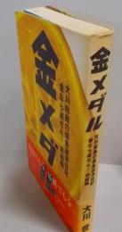 金メダル: 大川総裁の借金返済日記 金なら返せん完結編