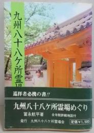 九州八十八ヶ所霊場