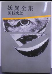 妖異全集