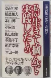 私が生きて・掴んで・実践したもの: 講演集宗教とは何か