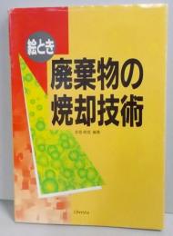 絵とき廃棄物の焼却技術