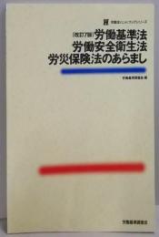 労働基準法・労働安全衛生法・労災保険法のあらまし(労働法ハンドブックシリーズ)