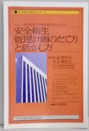 安全衛生管理計画のたて方と活かし方<安全衛生基本シリーズ>