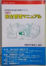 【改訂】安全管理マニュアル―安全衛生担当者の実務テキスト(メイトブックス 1)