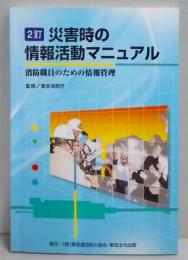 2訂 災害時の情報活動マニュアル : 消防職員のための情報管理