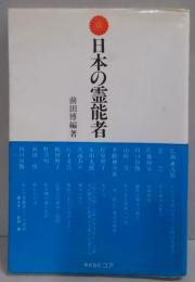 日本の霊能者