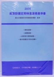 建築設備定期検査業務基準書 :換気設備・排煙設備・非常用の照明装置・給水設備及び排水設備 2004