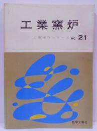 工業窯炉 (1972年) (工場操作シリーズ〈no.21〉)