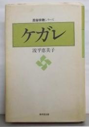 民俗宗教シリーズ　ケガレ