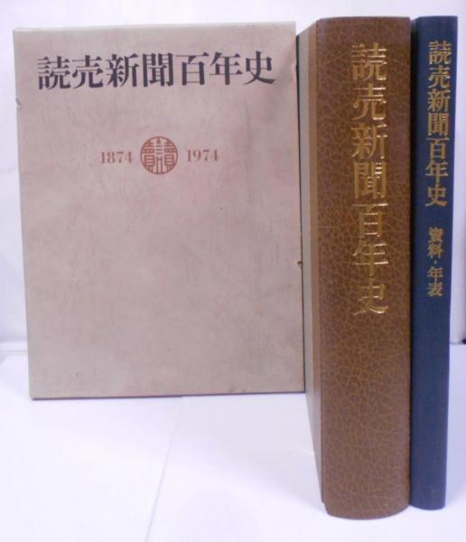 読売新聞百年史(読売新聞社) / 古本、中古本、古書籍の通販は「日本の 