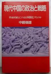 現代中国の政治と戦略: 革命国家はこのまま西側化するのか