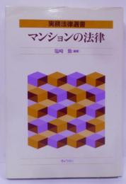 マンションの法律 (実務法律選書)