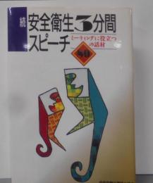 ミーティングに役立つ80の話材<安全衛生3分間スピーチ>