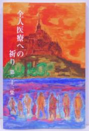 全人医療への祈り 第二十三集 : 淀川キリスト教病院小説教集