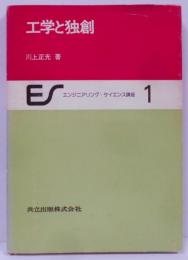 エンジニアリング・サイエンス講座 1―工学と独創