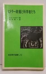 ヒトラー政権と科学者たち<岩波現代選書 NS 513>