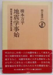 地震学事始―開拓者・関谷清景の生涯 (朝日選書)