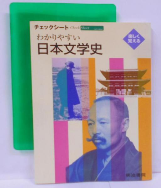 チェックシートわかりやすい日本文学史(河野 文男（ほか5名