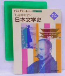 チェックシートわかりやすい日本文学史