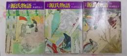 全訳源氏物語 上中下巻セット （与謝野晶子訳）[角川文庫 昭和46～47年改版]