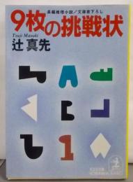 9枚の挑戦状 : 長編推理小説/文庫書下ろし <光文社文庫>