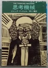 思考機械 (ハヤカワ・ミステリ文庫 45-1)