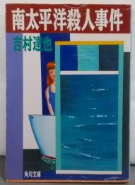 南太平洋殺人事件<角川文庫>