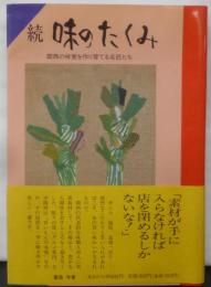 味のたくみ 続: 関西の味覚を作り育てる名匠たち