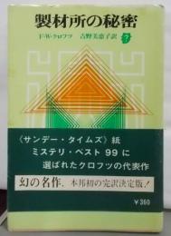 製材所の秘密<創元推理文庫>