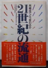 21世紀の流通: 再編成でどう変わるか