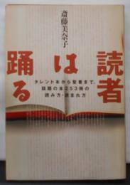 読者は踊る: タレント本から聖書まで話題の本253冊の読み方・読まれ方