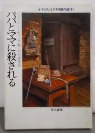 パパとママに殺される<ハヤカワ・ミステリ文庫>