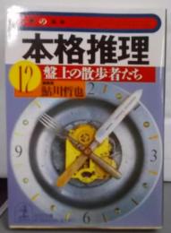 本格推理 12 (盤上の散歩者たち)<光文社文庫文庫の雑誌>