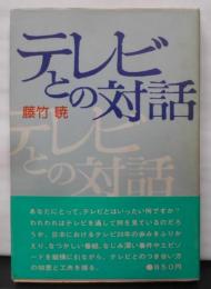 テレビとの対話