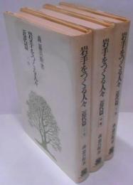 岩手をつくる人々 近代篇 上中下巻　3冊セット