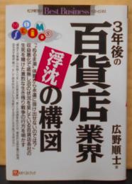 3年後の百貨店業界浮沈の構図 (ベストビジネス)