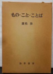 もの・こと・ことば