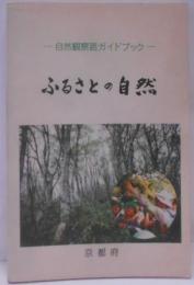 ふるさとの自然 : 自然観察路ガイドマップ