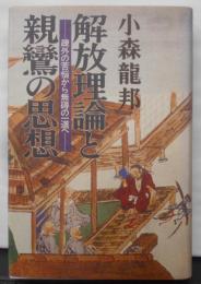 解放理論と親鸞の思想 : 疎外の苦悩から無碍の一道へ