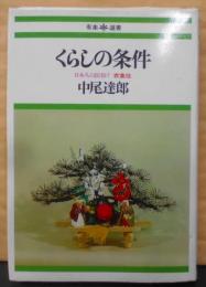 くらしの条件 (1978年)(有楽選書〈17〉―日本人の民俗 7 衣食住)