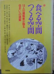 食べる空間・つくる空間: 18人の建築家が語る住まいへの提案