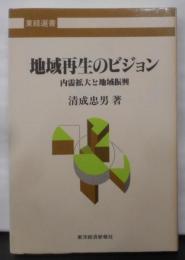 地域再生のビジョン: 内需拡大と地域振興 (東経選書)