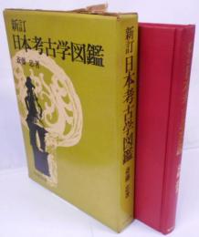 新訂 日本考古学図鑑