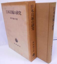 日本貝塚の研究