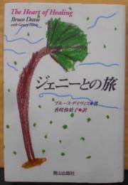 ジェニーとの旅