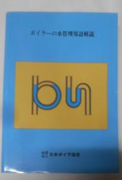 ボイラーの水管理用語解説