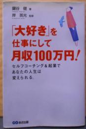 「大好き」を仕事にして月収100万円!